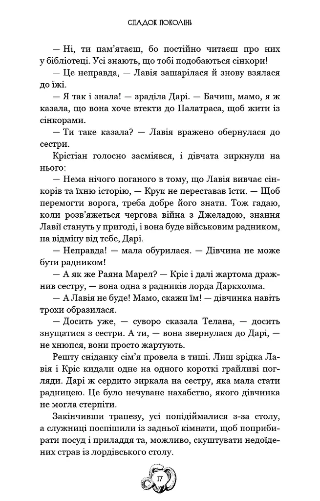 Залізна корона. Спадок поколінь. Книга 1 - фото 16
