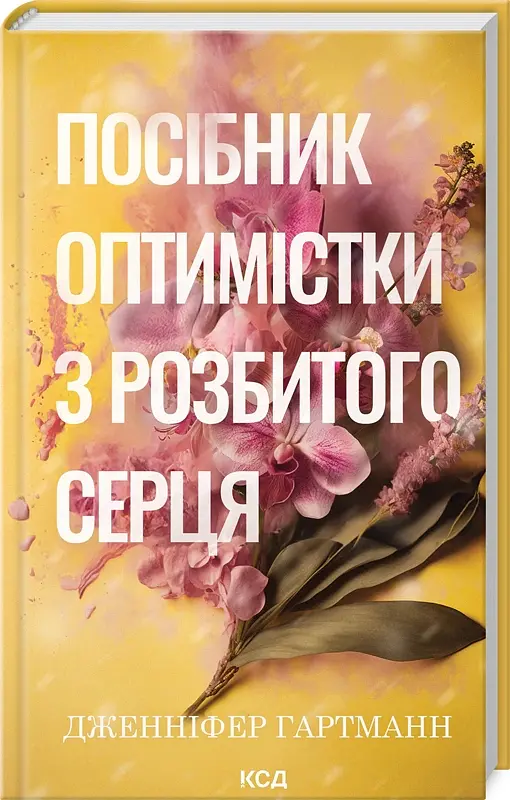 Посібник оптимістки з розбитого серця. Книга 1 - Дженніфер Гартманн - фото 2