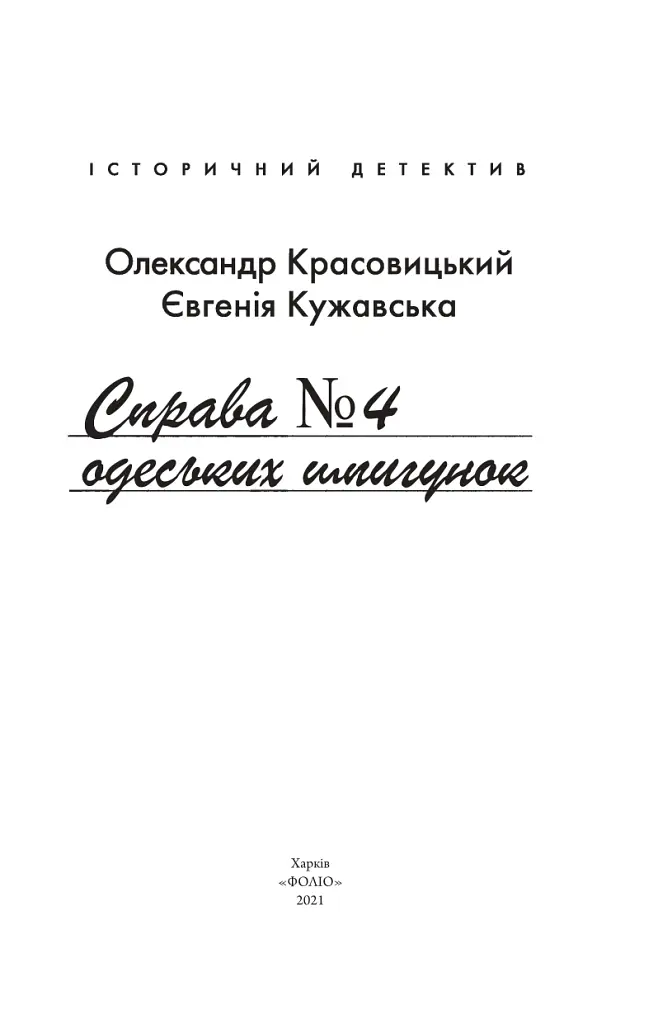 Справа одеських шпигунок - Олександр Красовицький - фото 3