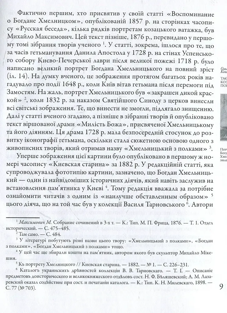 Таємниці козацьких портретів - Ольга Ковалевська - фото 3