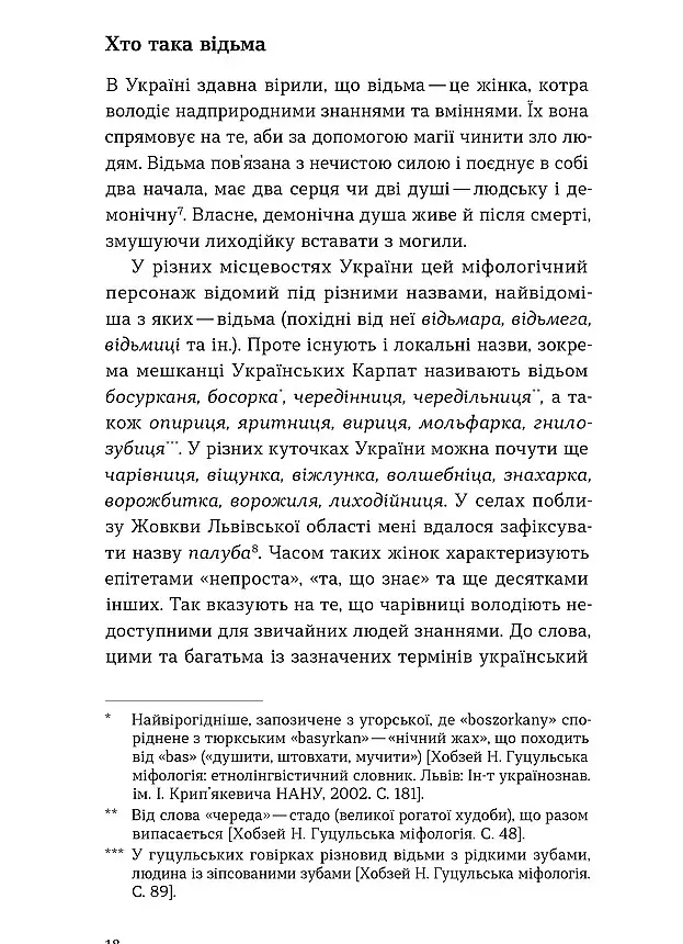 Народна демонологія. Русалки, відьми та чорти - Анастасія Кривенко - фото 13