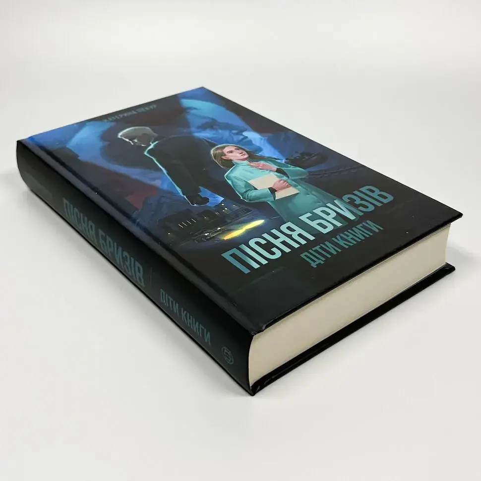 Пісня бризів. Діти Книги - Катерина Пекур | ЖОРЖ, книга українською, нова, тверда - фото 2