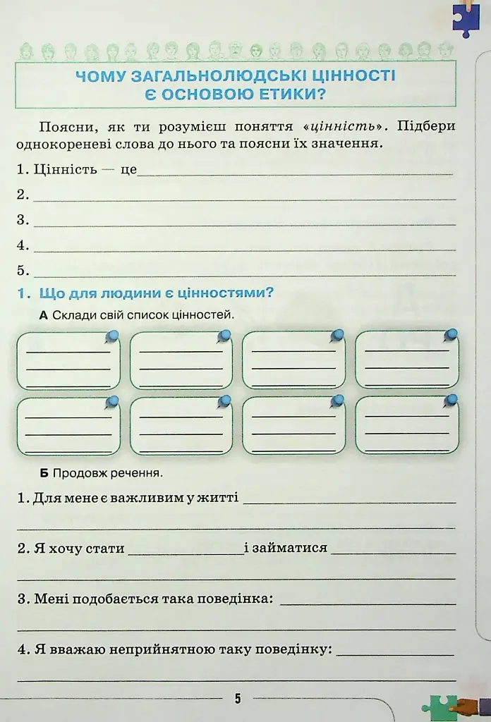 Етика 6 клас. Робочий зошит - фото 4
