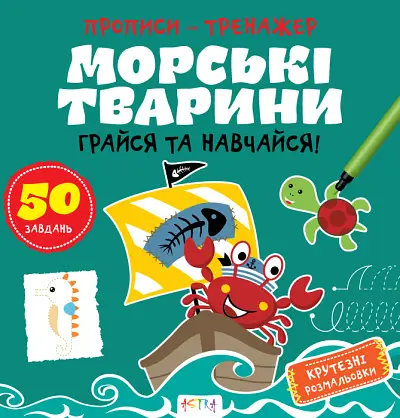 Прописи-тренажер: Морські тварини