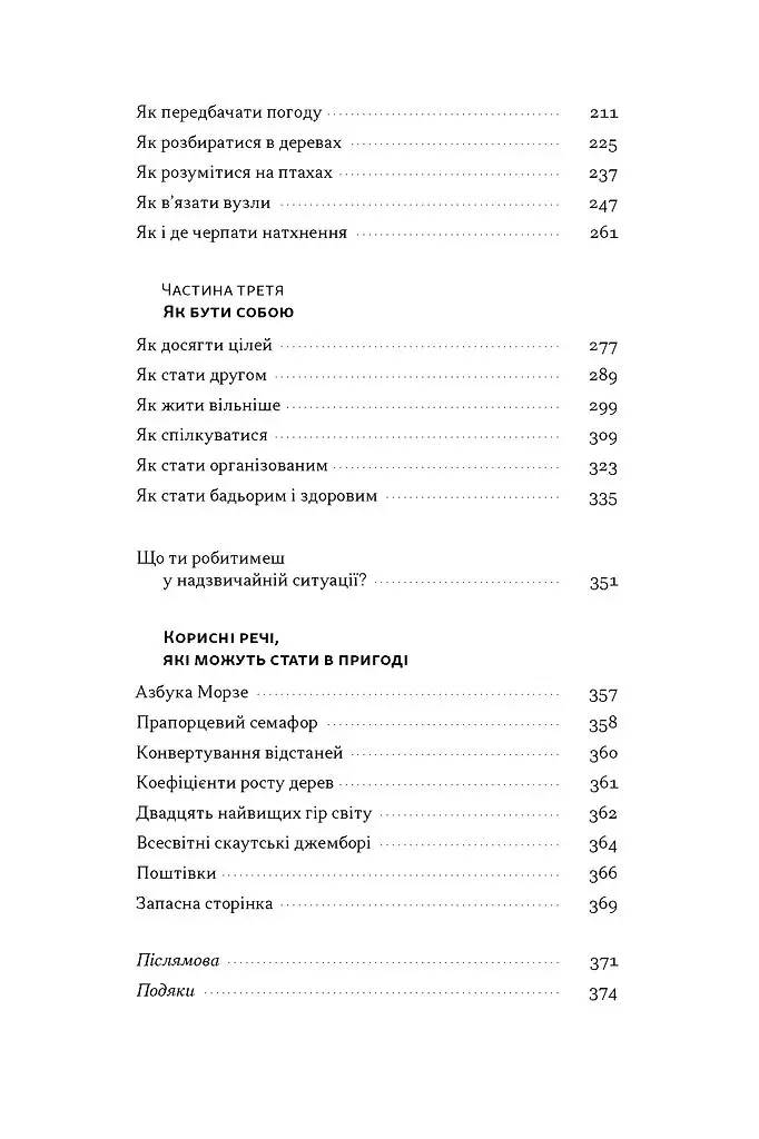 Як бути скаутом. Практичні навички, саморозвиток і пригоди - Беар Ґріллз - фото 3
