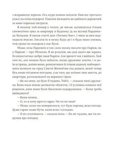 Свято, яке завжди з тобою - Ернест Гемінґвей - фото 8