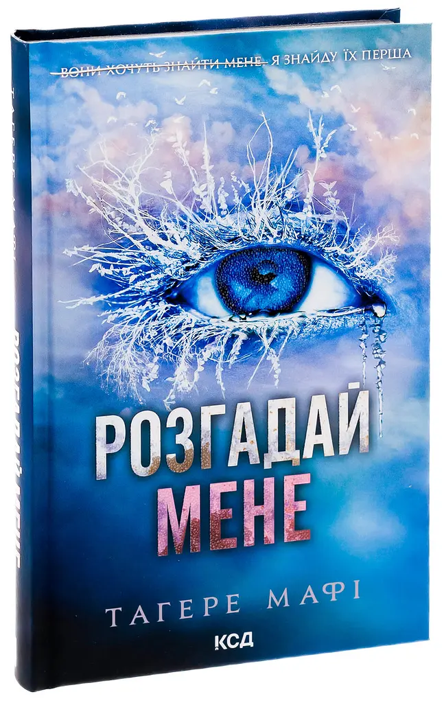 Книга КСД Розгадай мене. Книга КСД 2 / Тахер Мафі. Серія - Знищи мене українською kni0004468 - фото 8