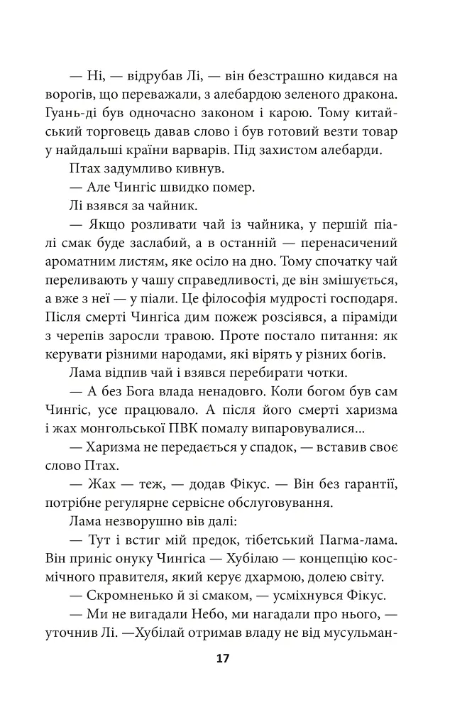 Птах і Фікус. Смертельна відпустка - Юрій Луценко - фото 17