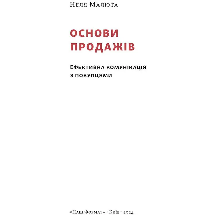 Основы продаж. Эффективная коммуникация с покупателями - Неля Малюта - фото 2