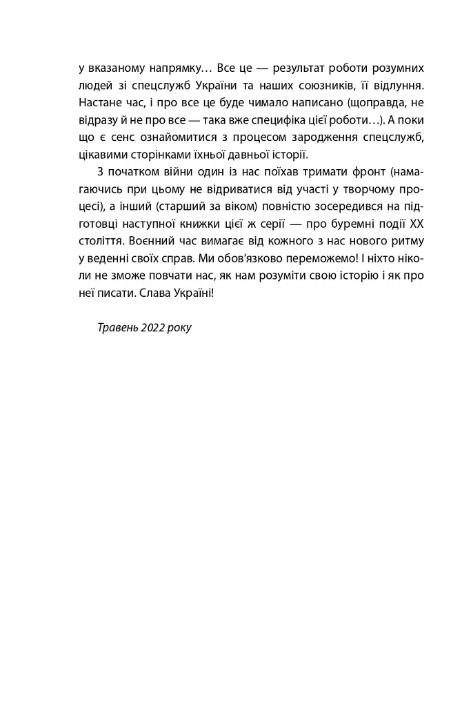 Лицарі плаща й кинджала (українська історія крізь призму діяльності спецслужб) - фото 4