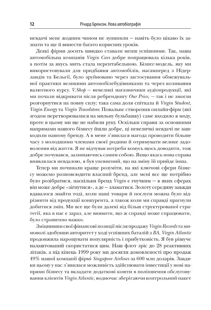 У пошуках нової незайманості. Нова автобіографія - фото 12