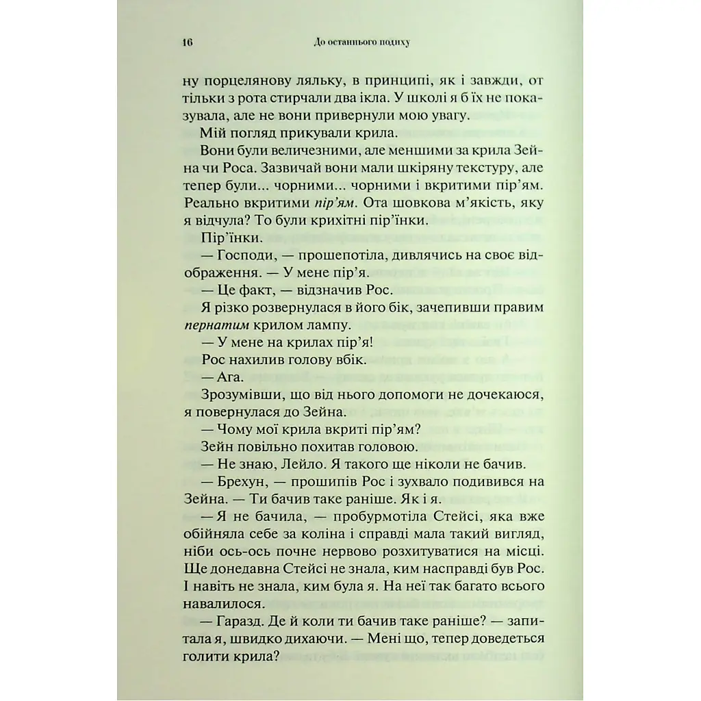 До останнього подиху. 3 - Дженніфер Л. Арментраут КСД (9786171513341) - фото 12