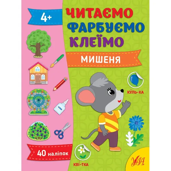 Читаємо, фарбуємо, клеїмо. Мишеня