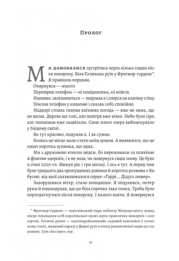 Запасний. Мемуари принца Гаррі, Герцога Сассекського - Принц Гаррі - фото 4