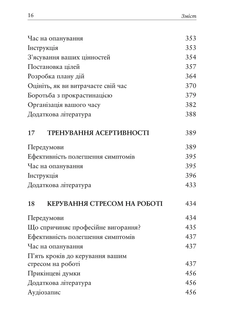 Релаксація і зняття стресу. Робочий зошит - Марта Девіс - фото 8