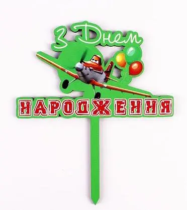 Топпер кольоровий " З днем Народження " літачки