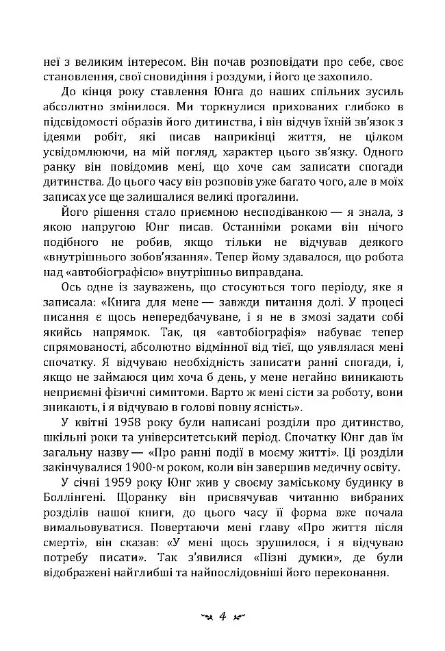 Спогади, сновидіння, роздуми - фото 4