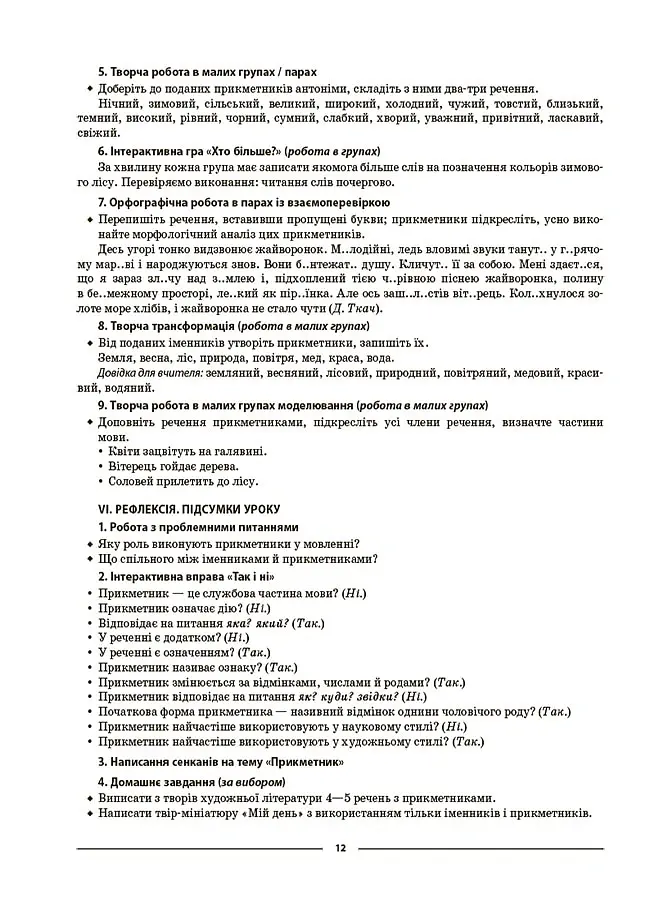 Матеріали до уроків. Українська мова. 6 клас. 2 семестр - Ольга Куцінко - фото 6