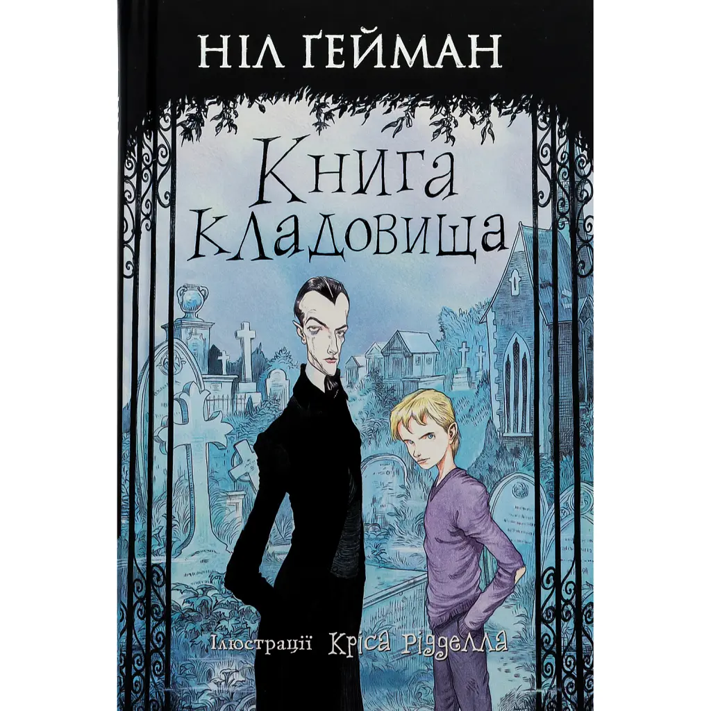 Книга кладовища - Ніл Ґейман