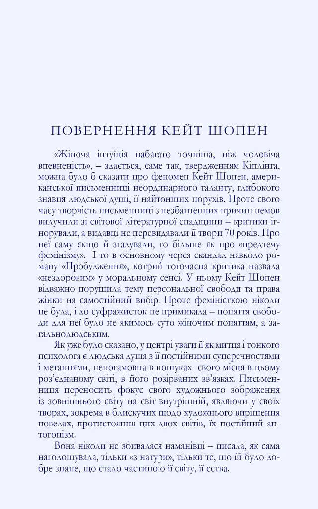 Любовні історії - Кейт Шопен - фото 6