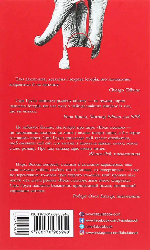 Води слонам - Сара Груен | Фабула, книга українською, нова, тверда - фото 4