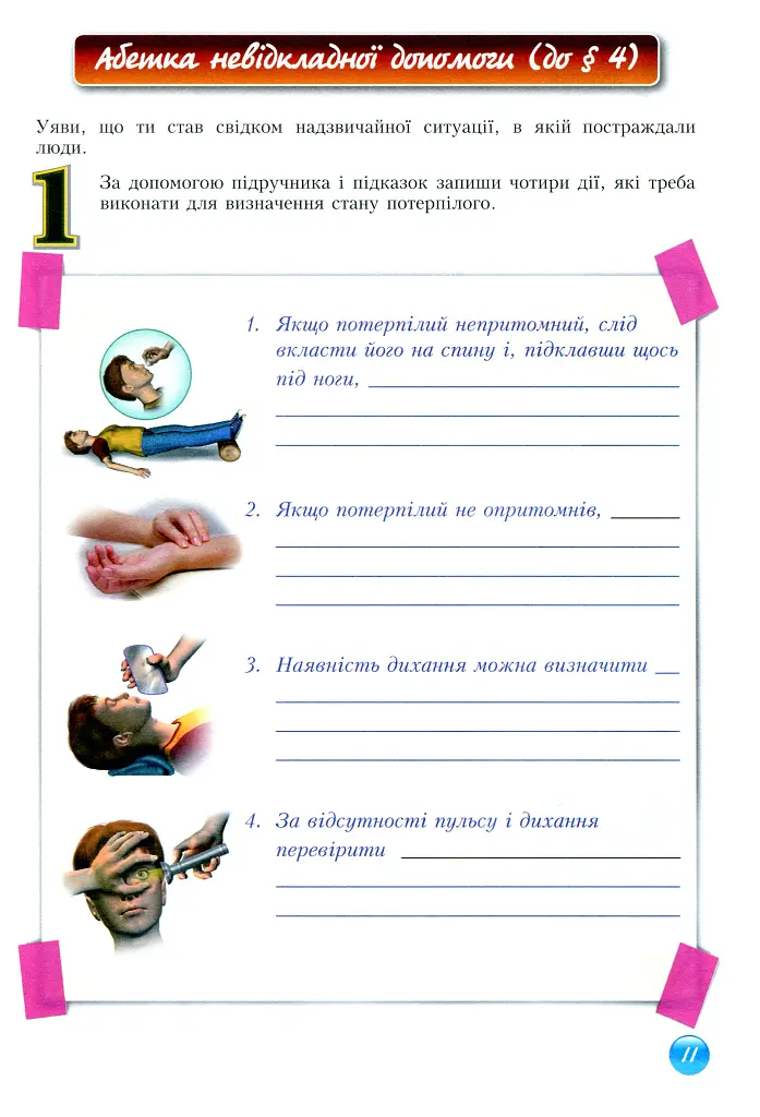 Основи здоров'я. Зошит-практикум. 8 клас - Станіслав Страшко - фото 12