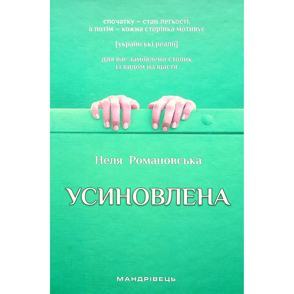 Усиновлена. Книжка роздумів і мотивацій - Неля Романовська