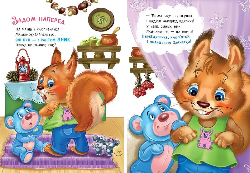 Слухняні звірята: Одягайчики - Ірина Сонечко (556198) - фото 3