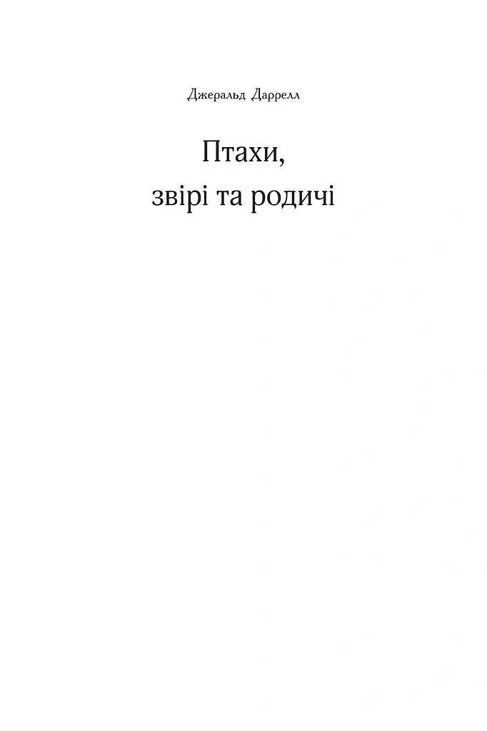 Птахи, звірі та родичі - Джеральд Даррелл - фото 2