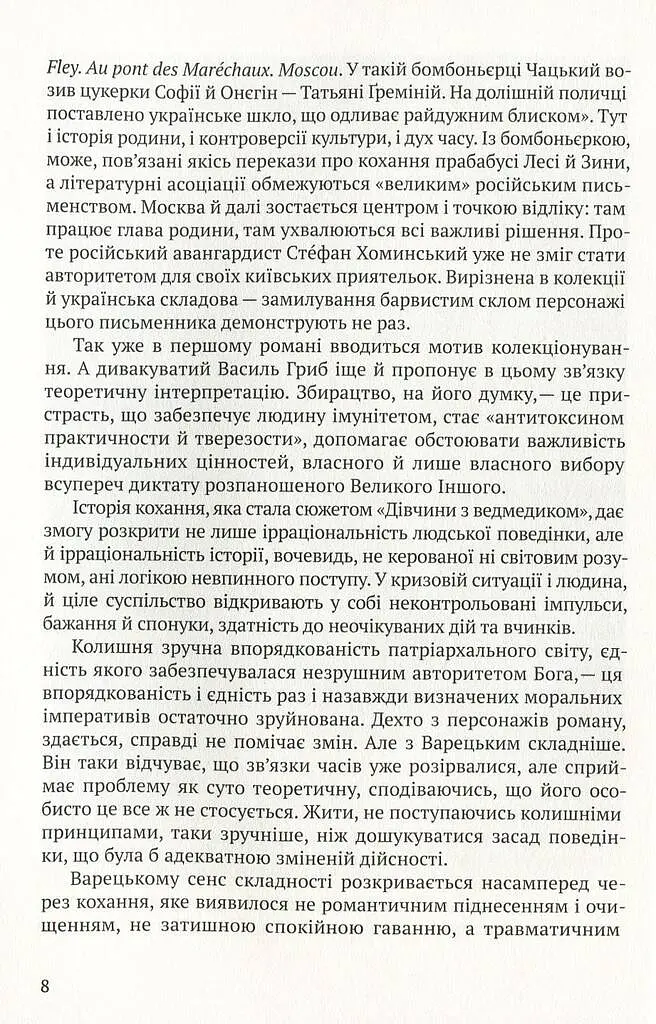 Дівчина з ведмедиком. Доктор Серафікус - Віктор Домонтович - фото 7