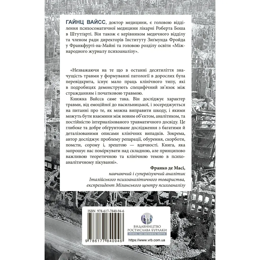 Травма, провина та репарація. Шлях із тупика до розвитку - Гайнц Вайсс - фото 2