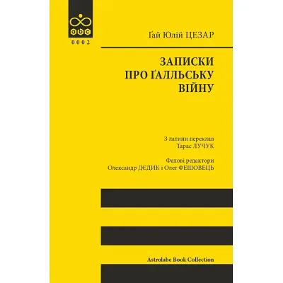 Книга Записки про Ґалльську війну - Ґай Юлій Цезар Астролябія (9786176641216)