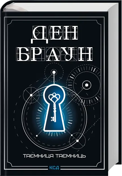 Таємниця таємниць - Ден Браун | Клуб Сімейного Дозвілля, книга українською, нова, тверда