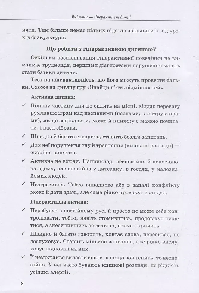 Гіперактивна дитина - Ірина Сухіна - фото 7