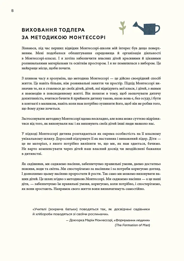 Монтессорі для малюків. Як виховати допитливу й відповідальну дитину - Симона Дейвіс - фото 14