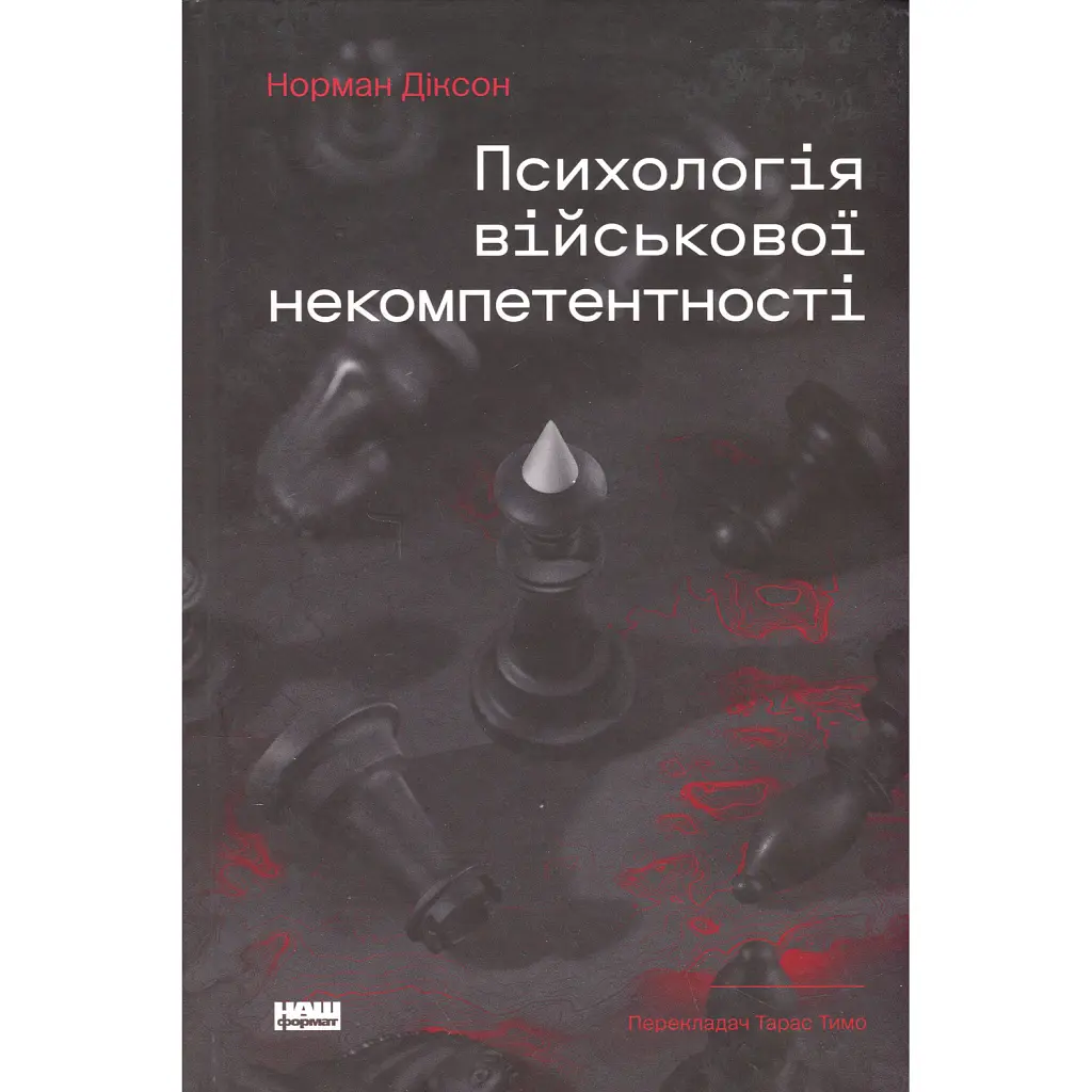 Психологія військової некомпетентності - Норман Діксон