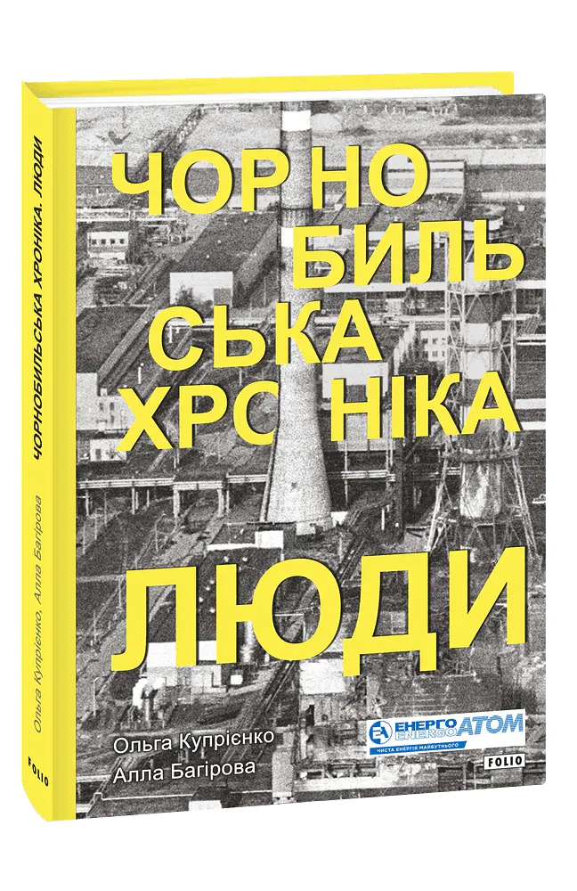 Чорнобильська хроніка. Люди - Алла Багірова - фото 3