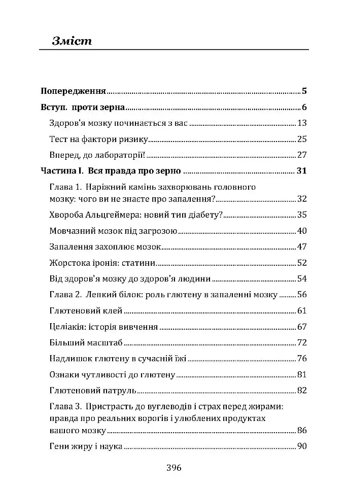 Їжа і мозок. Що вуглеводи роблять зі здоров’ям, мисленням і пам’яттю - Девід Перлмуттер - фото 2