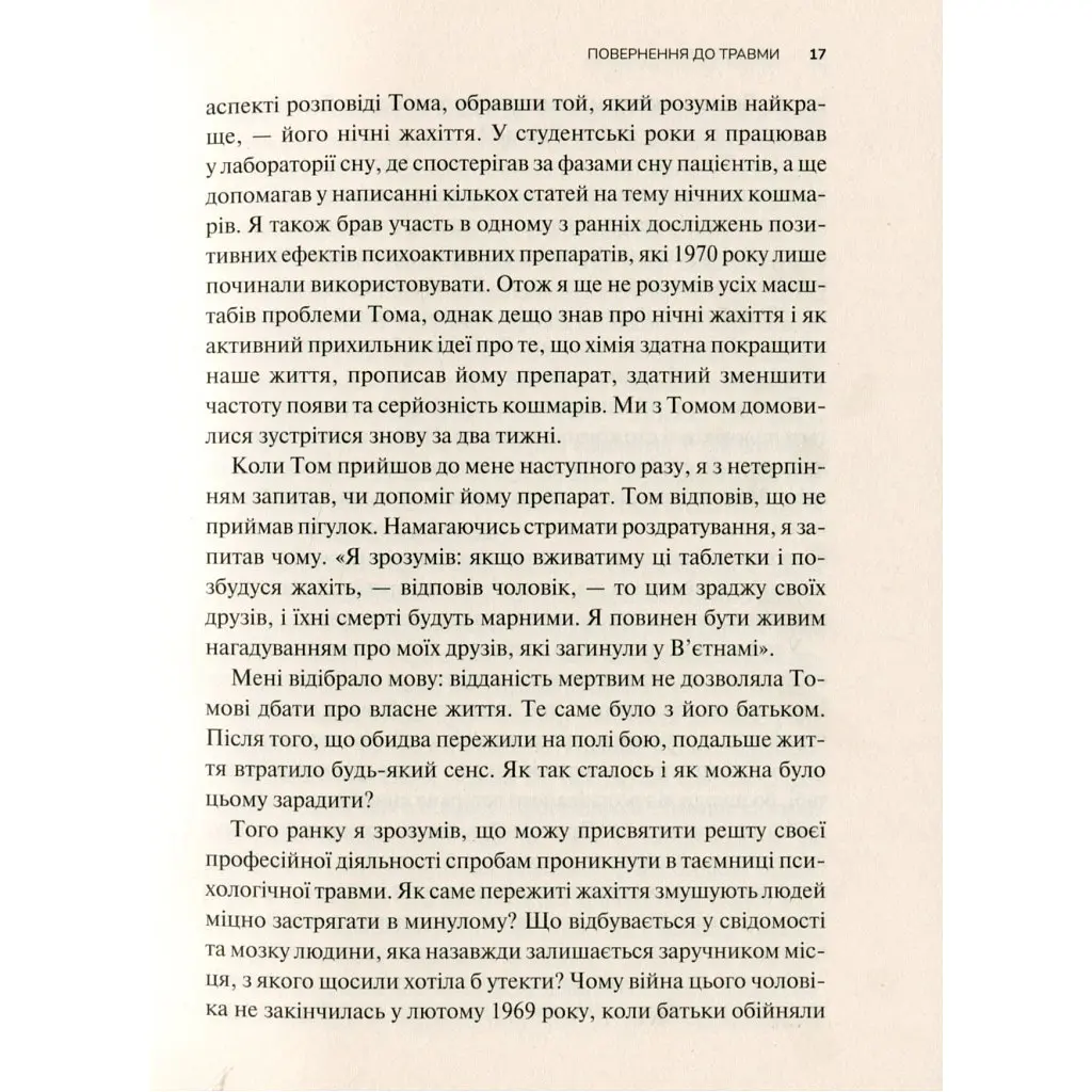 Тело ведет счет. Как оставить психотравмы в прошлом - Бессел ван дер Колк Vivat (9789669828927) - фото 9