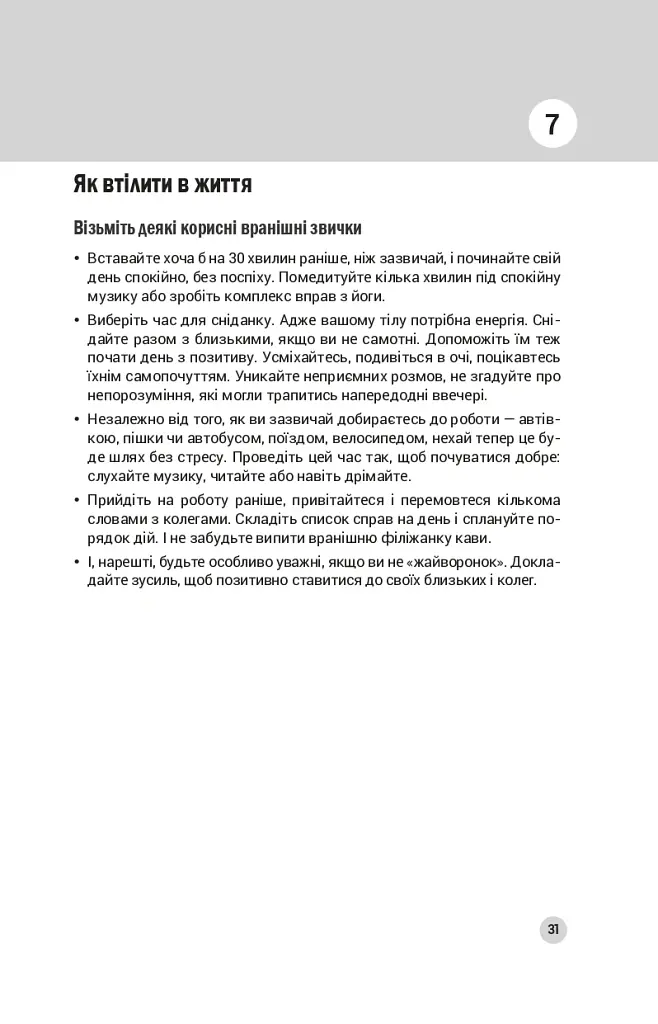 100 правил успішних людей. Маленькі вправи для великого успіху в житті - фото 16