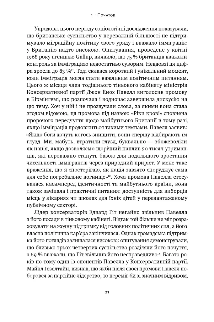 Самознищення Європи: імміграція, ідентичність, іслам - Дуґлас Мюррей - фото 21