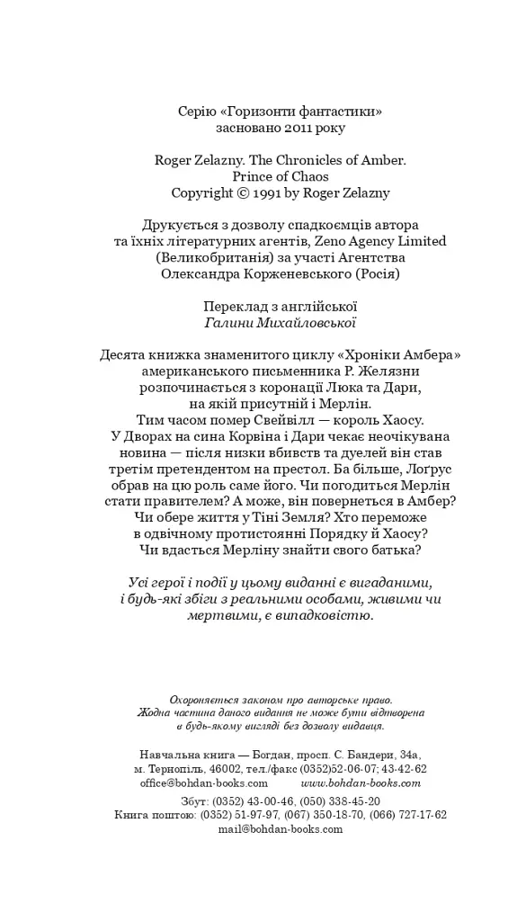 Хроніки Амбера у 10 книгах. Книга 10. Принц Хаосу - фото 3