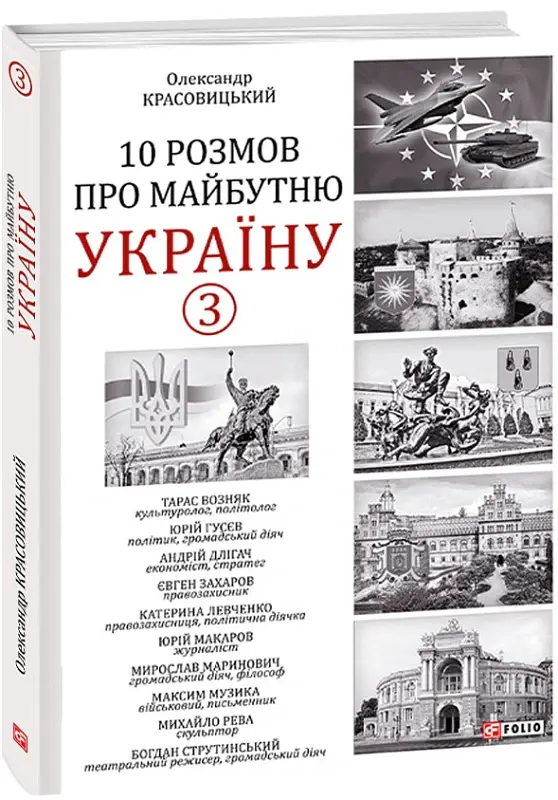 10 розмов про майбутню Україну. Книга 3 - Олександр Красовицький - фото 2