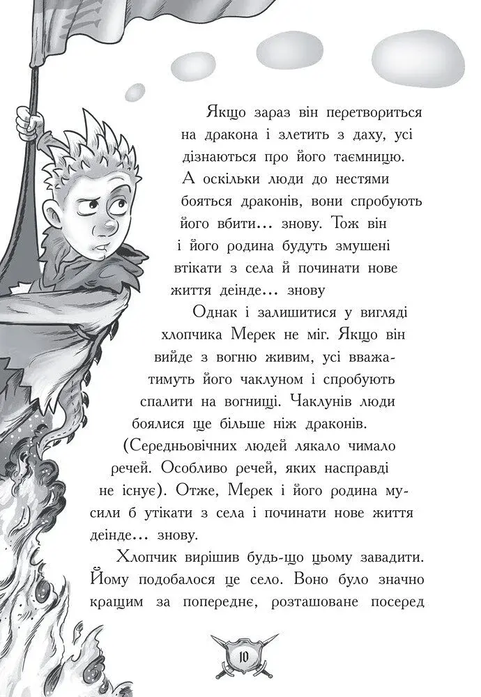 Вогонь! Лицар - Дракон. Книга 1 - фото 6