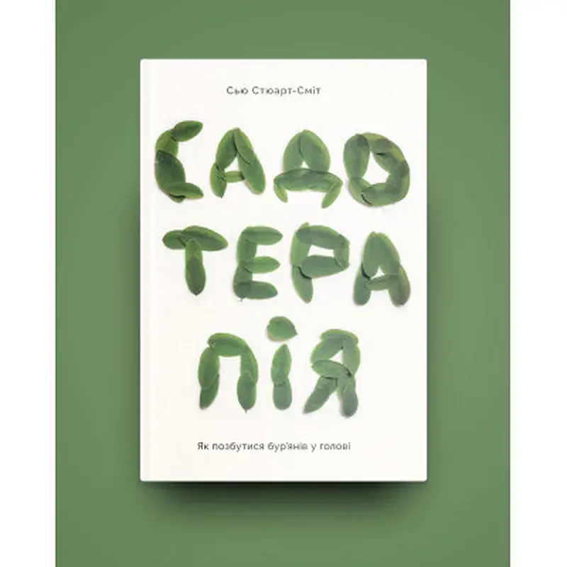 Книга Садотерапія. Як позбутися бур'янів у голові - Сью Стюарт-Сміт Yakaboo Publishing (9786177544998) - фото 2