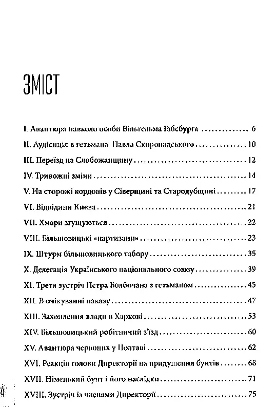 Болбочан: вірний присязі - Юрій Коцегуб - фото 3