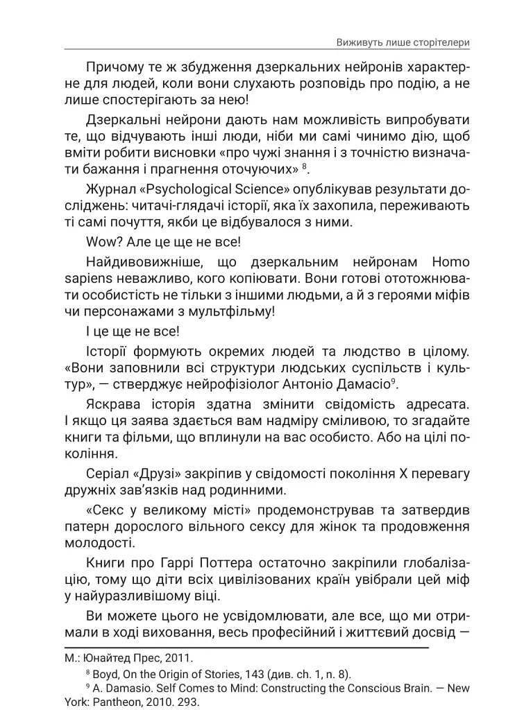 Storytelling наше все. Сто історій для життя, бізнесу і майбутнього - Еліна Слободянюк - фото 9