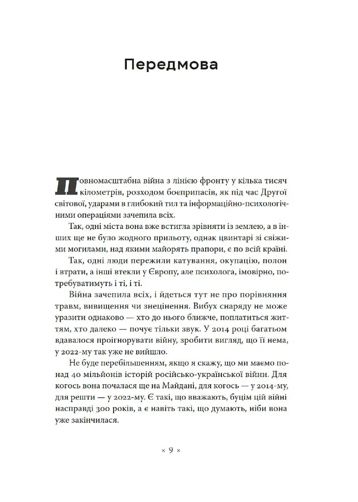 Точка У. Історії війни, що триває - Лесь Белей - фото 3