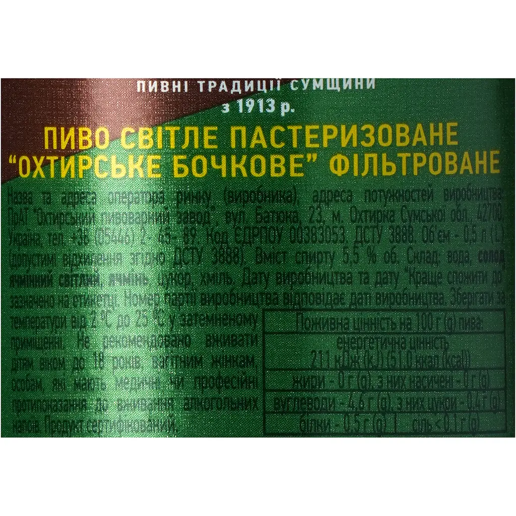 Пиво Охтирське Бочкове 0.5 л  - фото 6