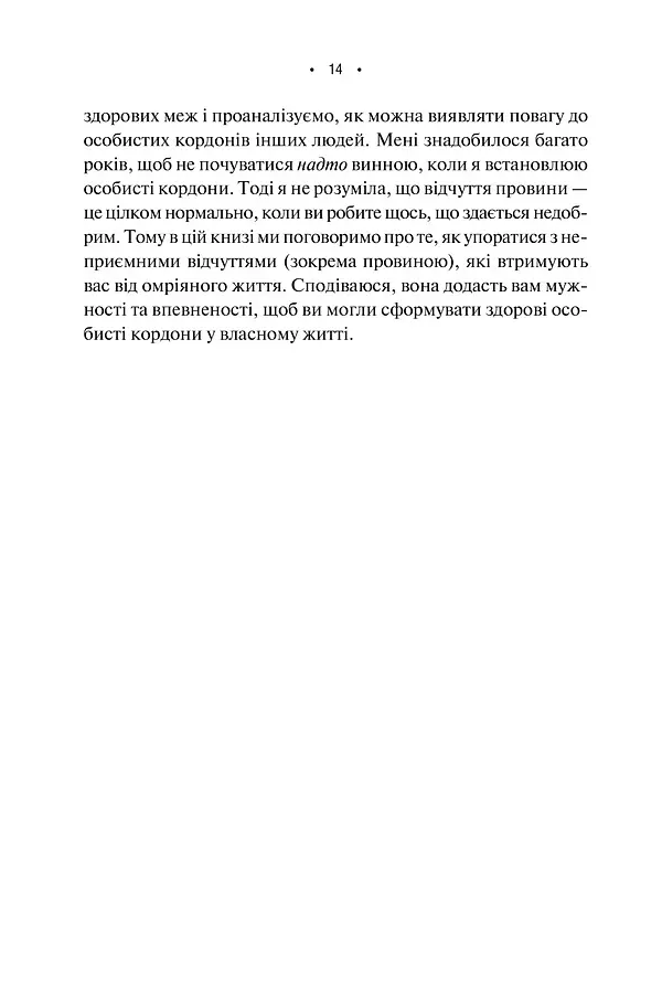Особисті кордони. Керівництво зі спокійного життя без травм і комплексів - Недра Ґловер Тавваб - фото 6